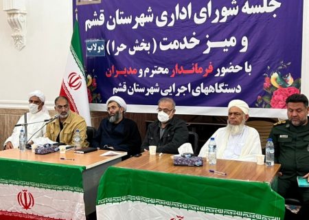 تقدیر فرماندار از گمرک ایران قشم/ مطالبه گری باید در مسیر قانونی دنبال شود