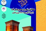 همایش شهر در مسیر پیشرفت