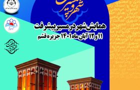 همایش شهر در مسیر پیشرفت