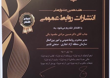 کسب دیپلم افتخار روابط عمومی منطقه آزاد قشم در هفدهمین جشنواره ملی انتشارات روابط عمومی