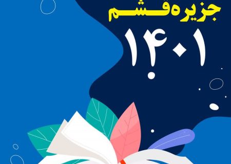 آغاز فراخوان چهارمین دوره انتخاب کتاب سال جزیره قشم