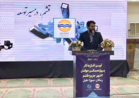 قشم الگوی اجرای نهضت ملی مسکن در میان مناطق آزاد کشور