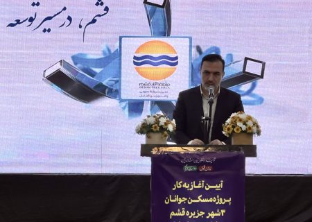 منطقه آزاد قشم پیشران تحقق وعده ساخت مسکن در کشور