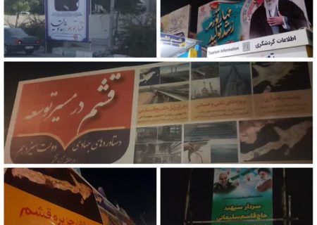 افزايش تبليغات محيطي در جزيره قشم باهدف راهنمايي و تسهيل سفر گردشگران