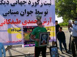 جوان مینابی رکود روپایی جهان را جابجا کرد+ فیلم