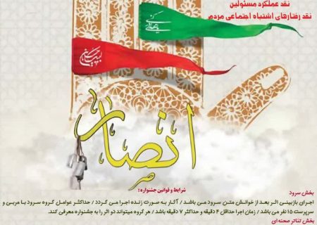 فراخوان ششمین جشنواره دینی و انقلابی انصار منتشر شد