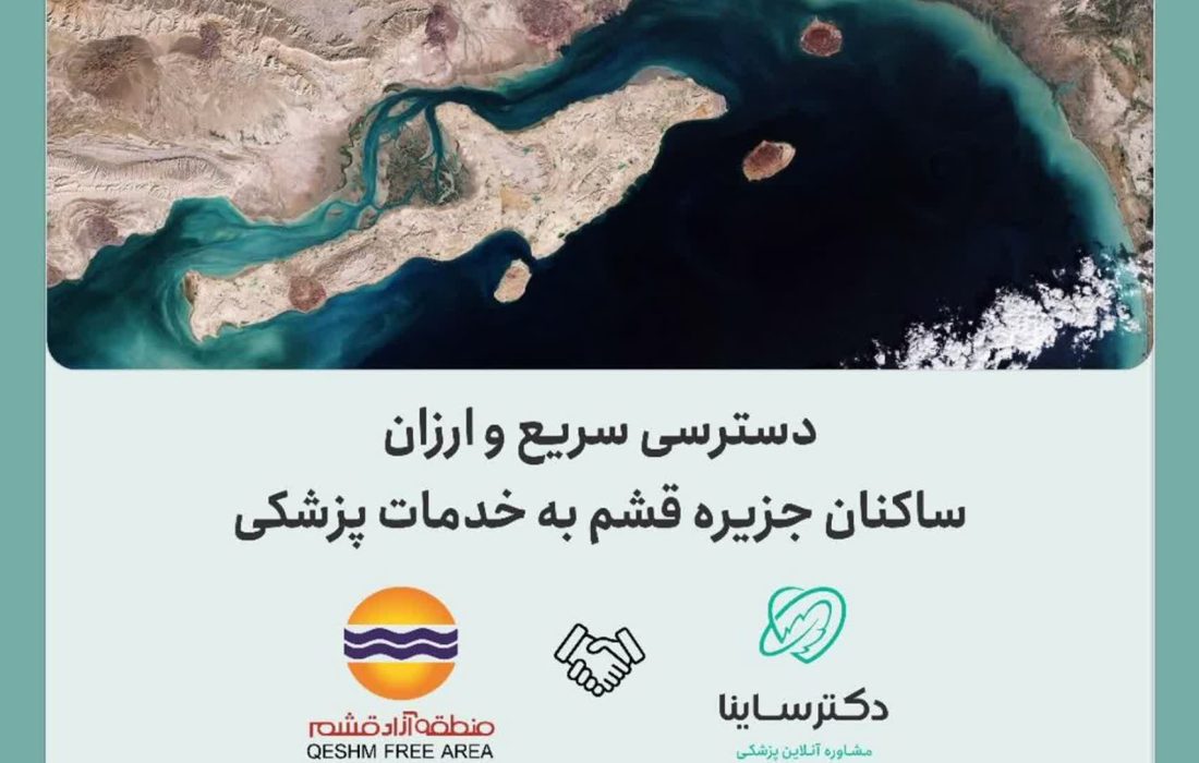 فراهم شدن دسترسی سریع و ارزان ساکنان جزیره قشم به خدمات پزشکی