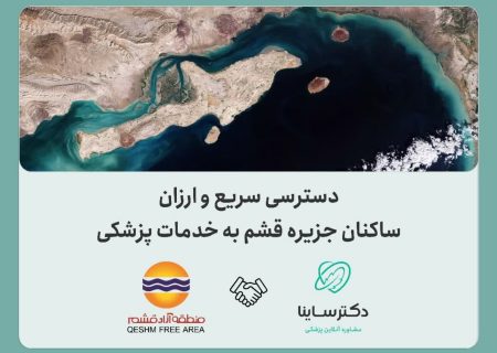 فراهم شدن دسترسی سریع و ارزان ساکنان جزیره قشم به خدمات پزشکی
