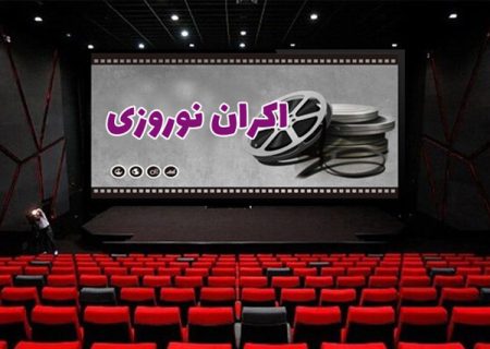 اکران فیلم‌های سینمایی نوروزی در سینما سیتی سنتر قشم
