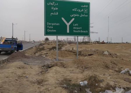 35 تابلو به جمع تابلوهای جاده‌ای قشم اضافه شد