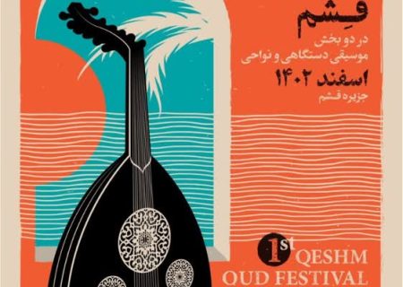 استقبال ۱۳۷ هنرمند از نخستین جشنواره عودنوازی قشم