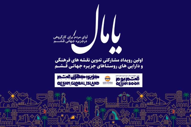 یامال آوای مشارکت مردم قشم