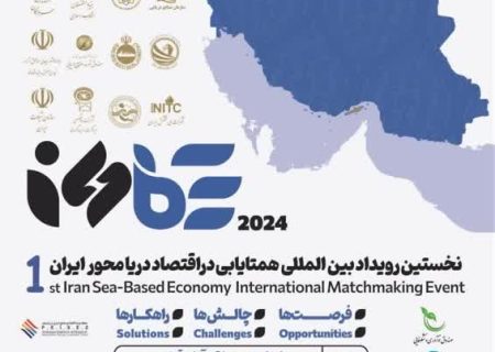 حضور فعال شرکت‌های دانش بنیان در رویداد همتایابی در اقتصاد دریامحور ایران در جزیره جهانی قشم