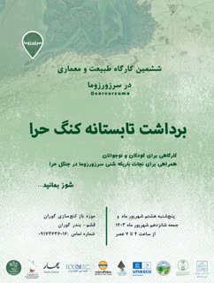 چهارمین رویداد برداشت کُنگ حَرا در قشم/ رویدادی با رویکرد فرهنگی برای نسل آینده