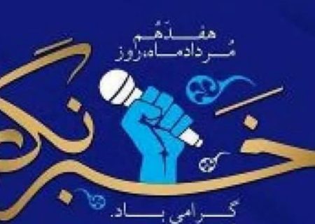 فرماندار قشم: خبرنگاران دیده بانی بی بدیل و بدون رقیب هستند