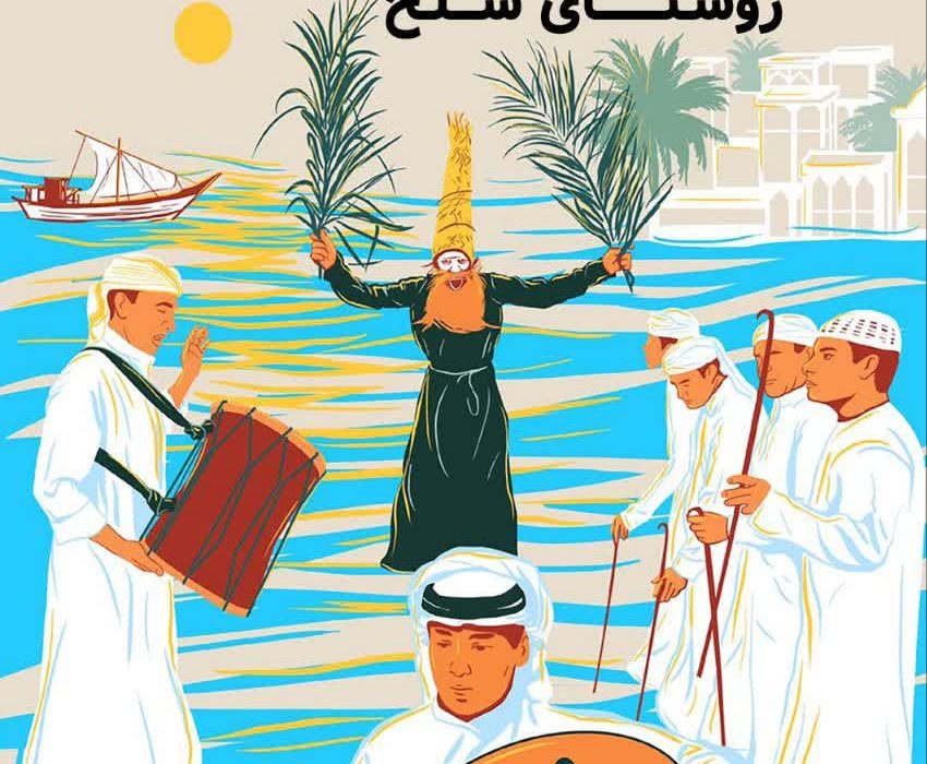 نوروز دریا گذران روزی نو بر ساحل خلیجفارس