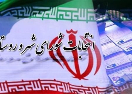 نام نویسی ۵۷۳ دواطلب انتخابات شورای شهر در هرمزگان