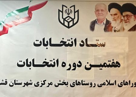 آغاز ثبت‌نام داوطلبان شوراهای روستایی بخش مرکزی قشم از فردا/ رقابت در ۲۵ روستا