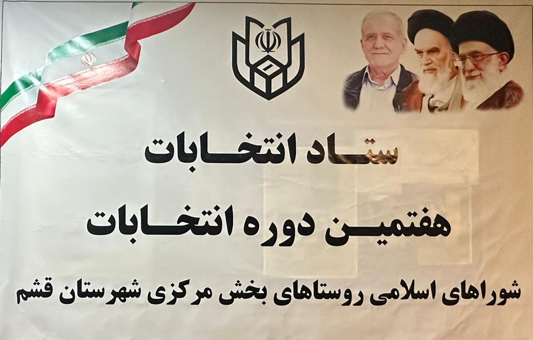 آغاز ثبتنام داوطلبان شوراهای روستایی بخش مرکزی قشم از فردا/ رقابت در ۲۵ روستا