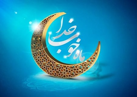 دهیاران میزبان شایسته‌ای برای ماه مهمانی خدا باشند