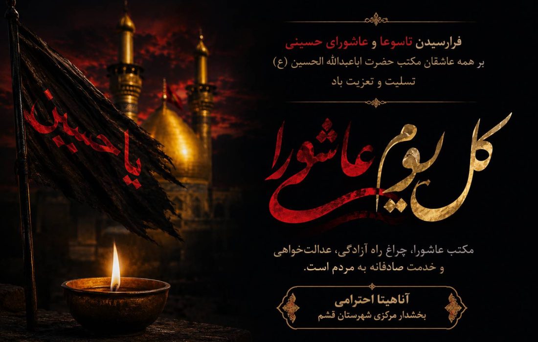 عاشورا، مدرسه مسئولیت‌پذیری و عدالت‌خواهی است