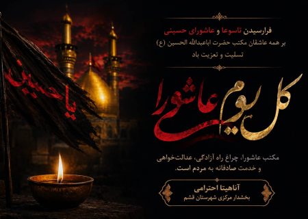 عاشورا، مدرسه مسئولیت‌پذیری و عدالت‌خواهی است