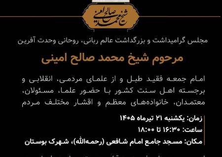 دعوت به آیین بزرگداشت شیخ محمدصالح امینی