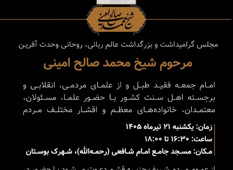 دعوت به آیین بزرگداشت شیخ محمدصالح امینی
