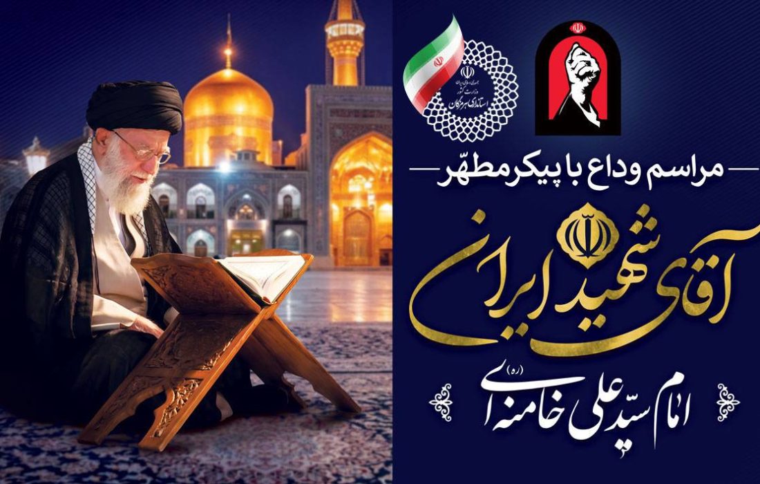 تمهیدات هرمزگان برای حضور گسترده مردم در مراسم تشییع رهبر شهید