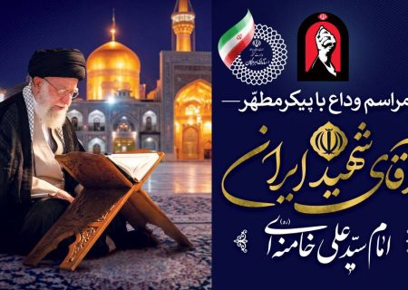 تمهیدات هرمزگان برای حضور گسترده مردم در مراسم تشییع رهبر شهید