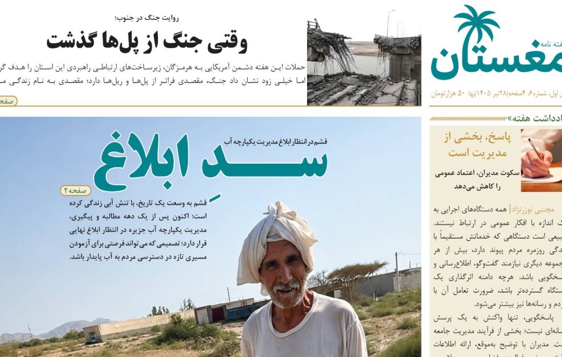 شماره ششم هفته‌نامه «مغستان» منتشر شد