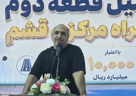 فاز نخست قطعه دوم بزرگراه مرکزی قشم در ۱۹۲ روز به بهره‌برداری می‌رسد