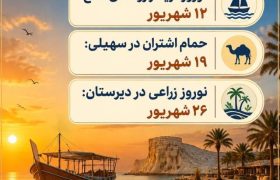 فستیوال‌های شهریورماه جزیره قشم
