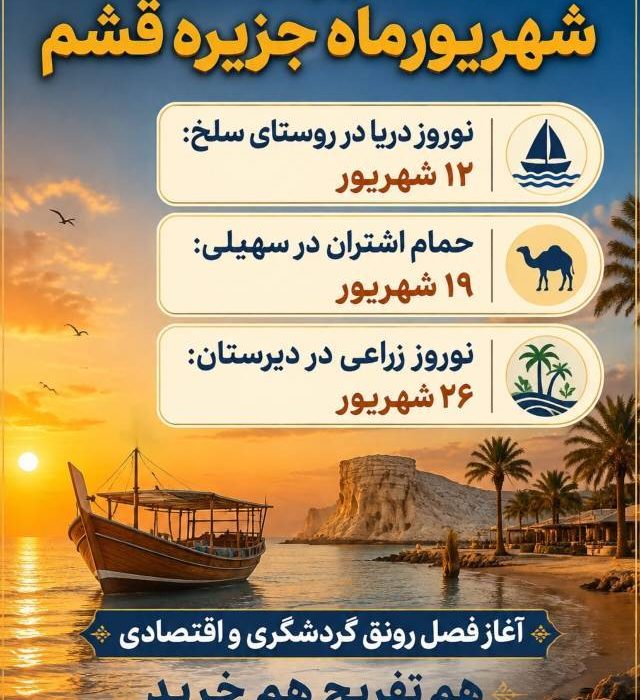 فستیوال‌های شهریورماه جزیره قشم