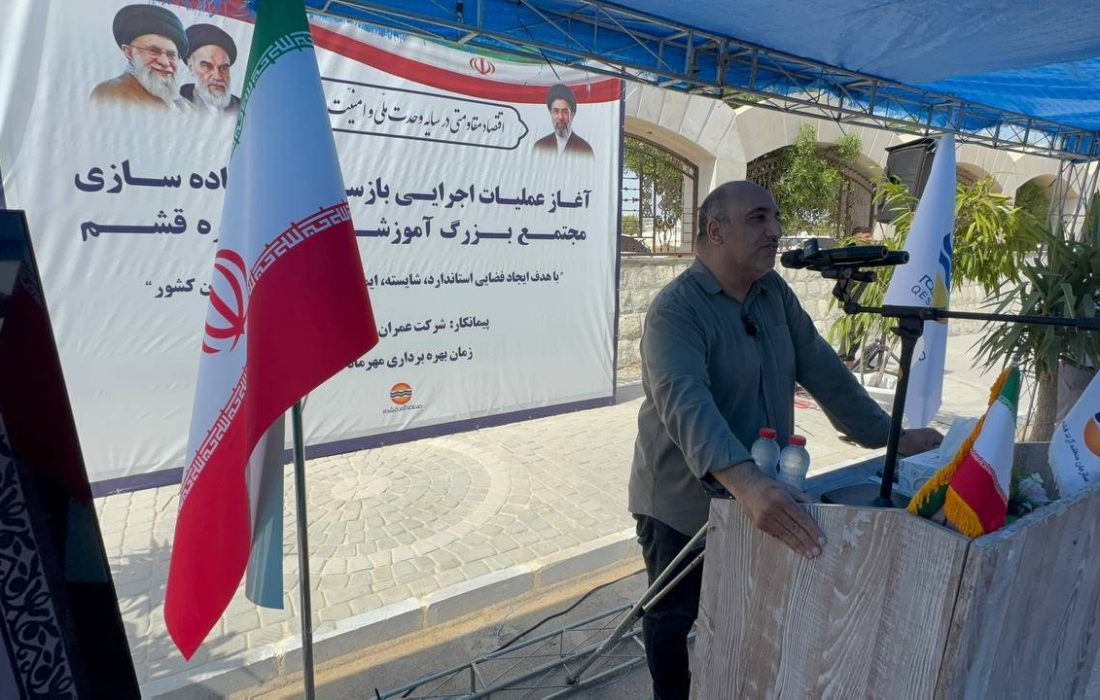مجتمع آموزشی قشم پس از پنج سال بلاتکلیفی به مهر ۱۴۰۵ می‌رسد