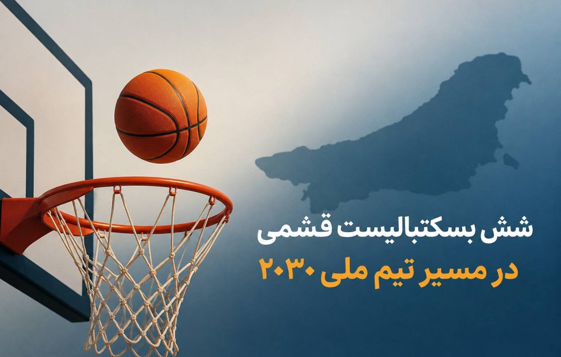 شش بسکتبالیست قشمی در جمع ۳۰ استعداد پشتوانه تیم ملی ۲۰۳۰
