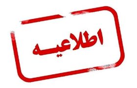 آیین «نوروز صیاد» سلخ به تعویق افتاد